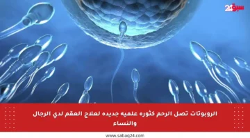 الروبوتات تصل الرحم كثورة علمية جديدة لعلاج العقم لدى الرجال والنساء